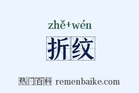 折纹是什么意思的图片